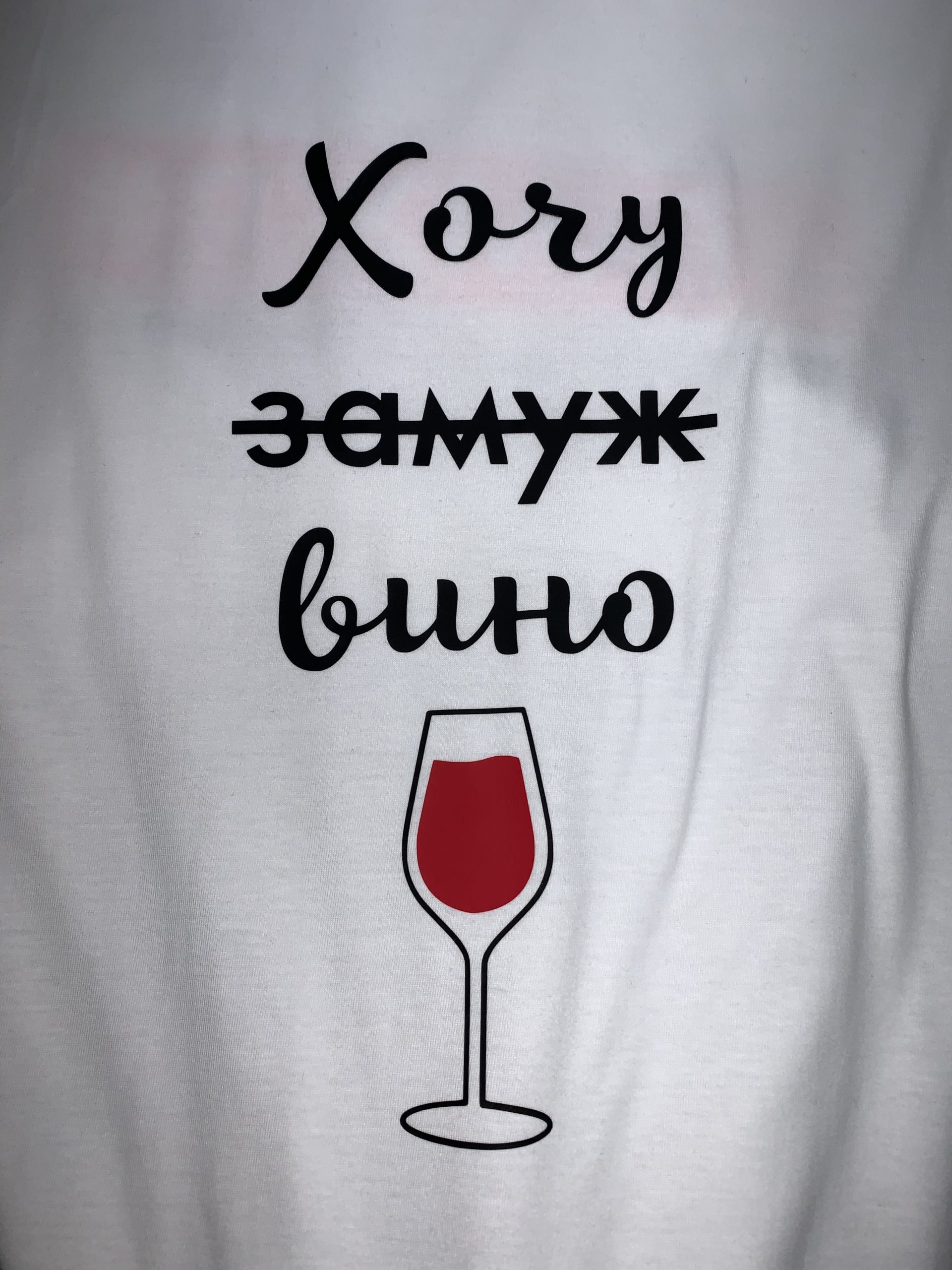 белая футболка с принтом бокала - хочу вино