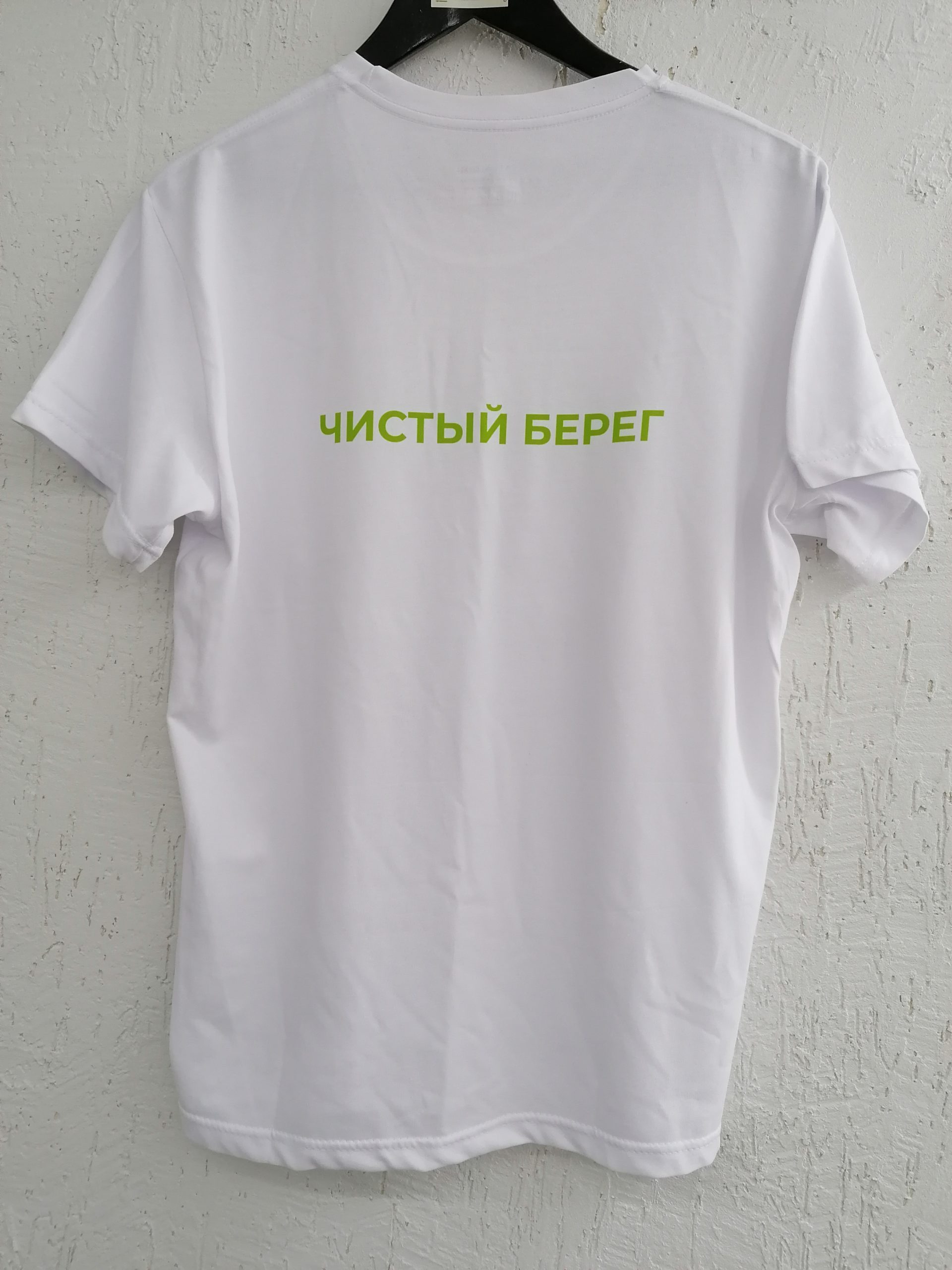 белая хлопковая футболка с салатовой надписью "Чистый берег"
