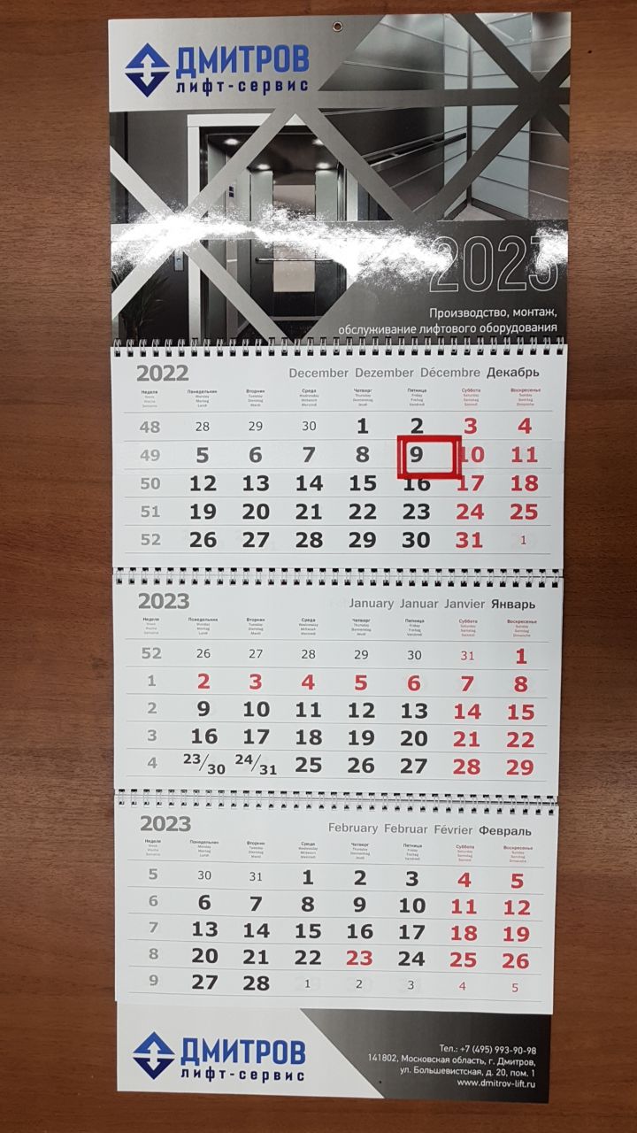Настенный квартальный календарь 2023